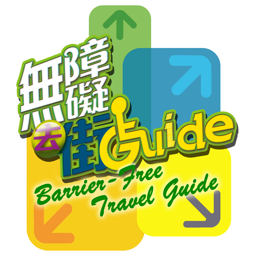 無障礙去街Guide LOGO-APP點子