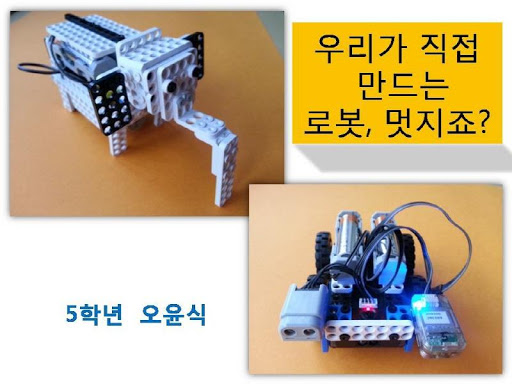 우리가 직접 만든 로봇 오윤식