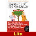 話を聞かない男、地図が読めない女【Lite版】 logo