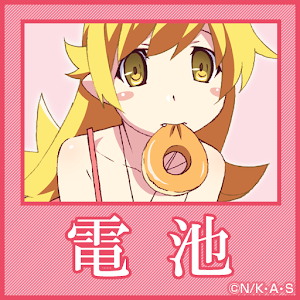 バッテリー/ 忍野忍「<物語>シリーズ セカンドシーズン」 logo