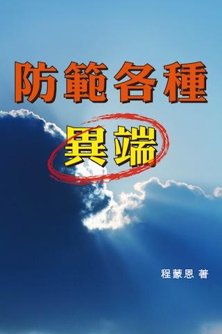 【免費書籍App】防範各種異端-APP點子