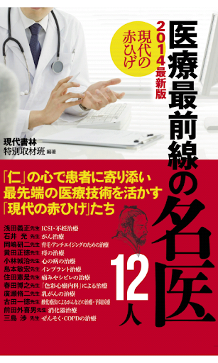 2014最新版 現代の赤ひげ 医療最前線の名医12人