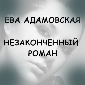 Незаконченный роман.apk 3.0