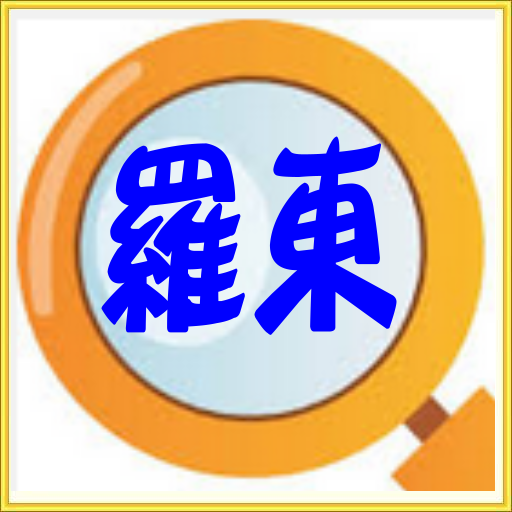 快速宜蘭縣羅東鎮生活查詢!診所時刻電話預約最實用最便利 LOGO-APP點子