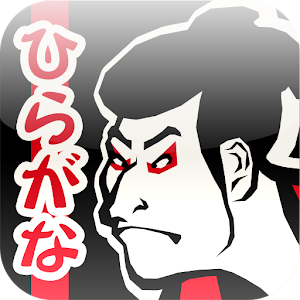 Japanese HIRAGANA Free 旅遊 App LOGO-APP開箱王