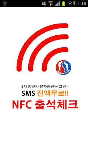 무도코리아 NFC출석체크