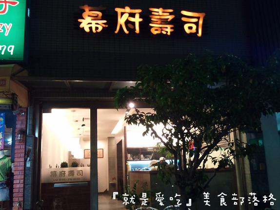 幕府壽司（凹子底店）｡一致推薦手捲好吃～