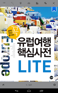 유럽여행 핵심사전 lite Screenshots 6