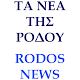 Rodos News APK