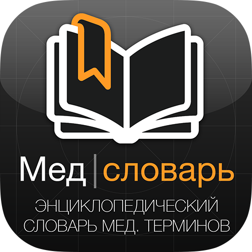 Мед. словарь LOGO-APP點子