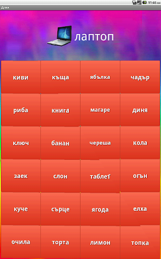 【免費教育App】БГ Думи-APP點子