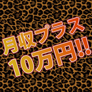 月収+10万円の副業＆お小遣いの稼ぎ方.apk 1.2