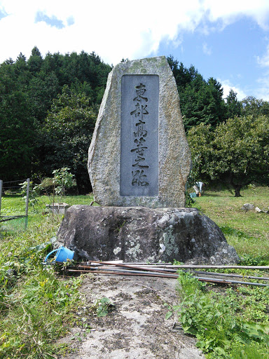 山県東部高等小学校記念碑