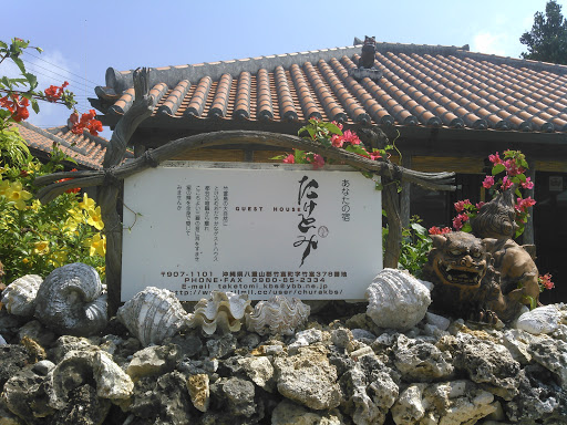 Portal - たけとみ Guest House