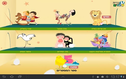 How to download עברית לילדים - הספרייה 1.01 apk for laptop