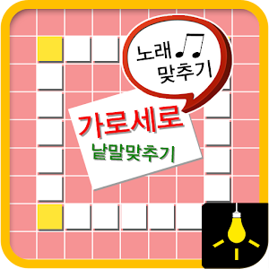 가로세로-노래맞추기beta.apk 1.4