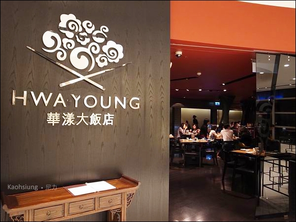 高雄前金-港式飲茶。華漾大飯店，飲茶餐點（大立店）～♫