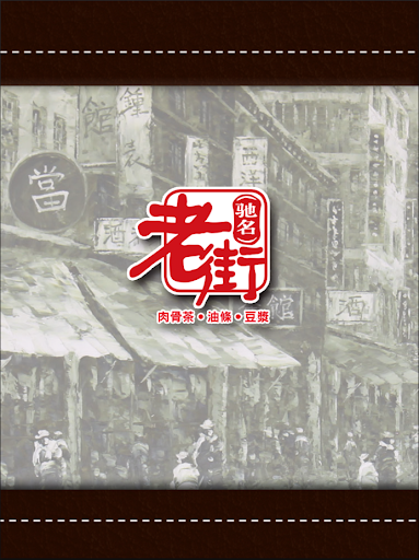 老街肉骨茶