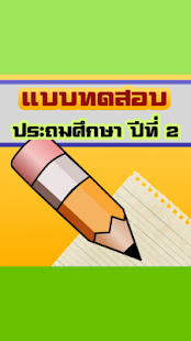 Lastest แบบทดสอบเด็กป.2(ข้อสอบประถม 2) APK