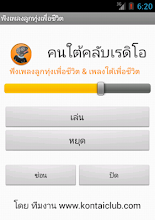 ฟังเพลงลูกทุ่งเพื่อชีวิต APK Download for Android