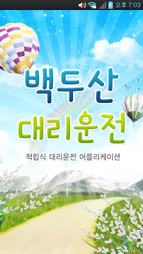 백두산대리운전