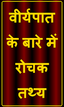 Facts about Semen in Hindi APK Download for Android