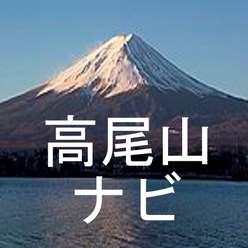 高尾山ナビ 旅遊 App LOGO-APP開箱王