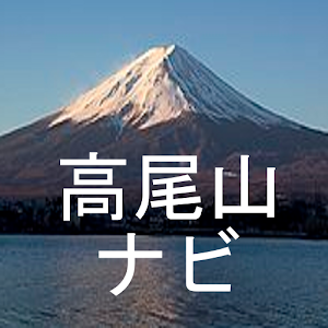 高尾山ナビ 0.1