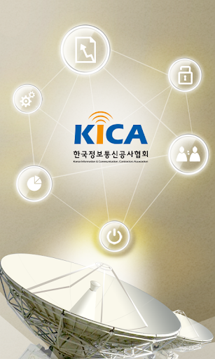 KICA 한국정보통신공사협회