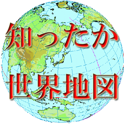 知ったか世界地図