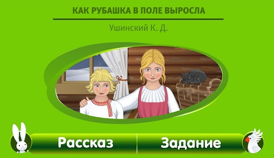 Как рубашка в поле выросла Screenshots 0