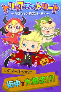 How to download トリック・オア・トリート～ハロウイン仮装パーティ～ 1.0 mod apk for laptop