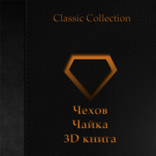 Чехов - Чайка 3D книга LOGO-APP點子