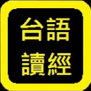 台語聖經.apk 1.3.0