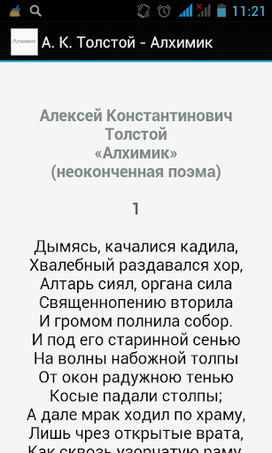 А. К. Толстой - Алхимик