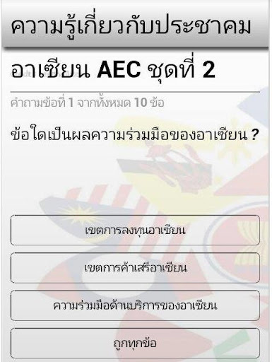 免費下載教育APP|แบบทดสอบ ความรู้อาเซียน app開箱文|APP開箱王