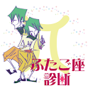 星座　毎日　星占い　診断　双子座(ふたご座)ver. logo