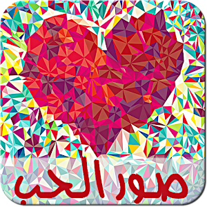 صور حب رومانسية للعشاق.apk Photo