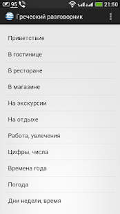 Греческий разговорник Screenshots 4