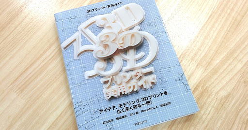 "Practical Guide on 3D Printing" Nikkei Business Publications