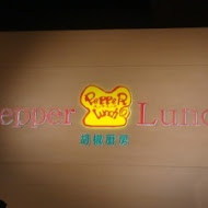 Pepper Lunch胡椒廚房(南港店)