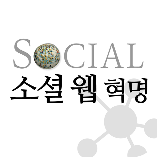 소셜웹혁명 LOGO-APP點子