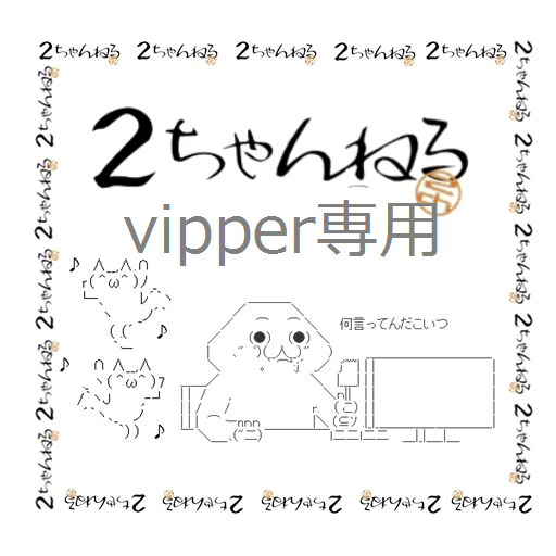 vipper（２ちゃんねる）専用アプリ 社交 App LOGO-APP開箱王