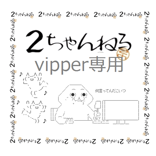 vipper（２ちゃんねる）専用アプリ LOGO-APP點子