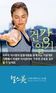 Download 헬스미-다이어트친구 APK for Android