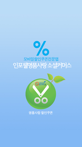 명품사랑할인쿠폰 인포웰명품사랑 모바일할인쿠폰