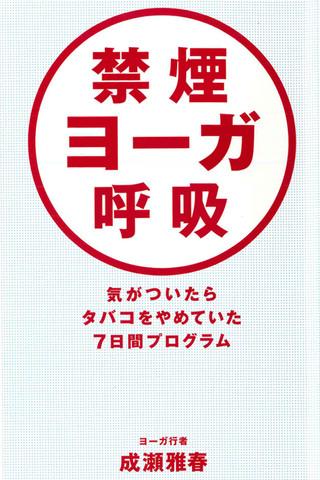 Android application 禁煙ヨーガ呼吸　気がついたらタバコをやめていた７日間 screenshort