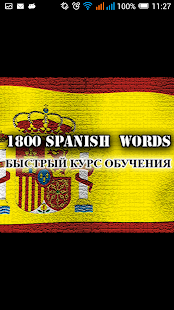 Lastest Испанские слова - 1800 слов APK for Android