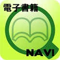 電子書籍NAVI logo