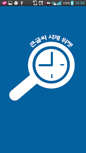 Download 큰글씨시계위젯 APK